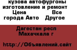 кузова автофургоны изготовление и ремонт › Цена ­ 350 000 - Все города Авто » Другое   . Дагестан респ.,Махачкала г.